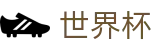 世界杯投注官网|世界杯投注规则·赔率解析·赛程指南